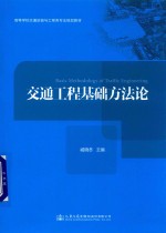 高等学校交通运输与工程类专业规划教材  交通工程基础方法论