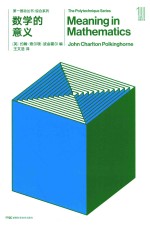 第一推动丛书 综合系列 数学的意义