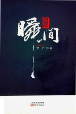 瞬间