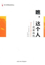 瞧,这个人 尼采自传
