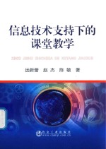 信息技术支持下的课堂教学