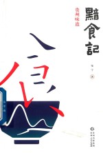 黯食记 贵州味道