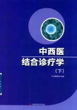 中西医结合诊疗学 下