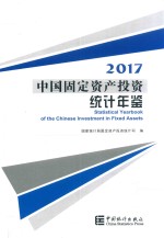 中国固定资产投资统计年鉴 2017版