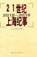 21世纪上海纪事 2015-2016版