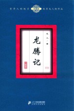 龙腾记 上 珍藏版