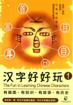 汉字好好玩 1