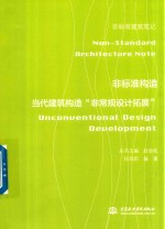 非标准构造 当代建筑构造 非常规设计拓展