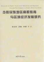 少数民族地区高职教育与区域经济发展研究
