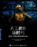 人工智能新时代 全球人工智能应用真实落地50例