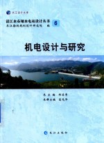 机电设计与研究