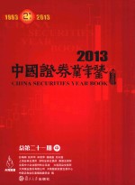 中国证券业年鉴 2013 总第21期 中