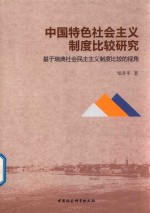 中国特色社会主义制度比较研究 基于瑞典社会民主主义制度比较的视角