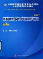 医学统计学计算机操作教程 第3版