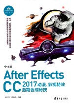 After Effects CC 2017动漫、影视特效后期合成秘技 中文版