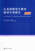 江苏省研究生教育质量度报告 2017版