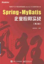 Spring+MyBatis企业应用实战 第2版