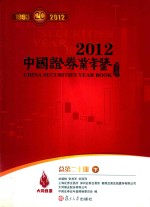 中国证券业年鉴 2012 总第20期 下