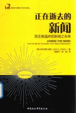 正在逝去新闻 民主制温床的新闻之未来