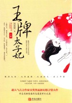 王牌太子妃 上