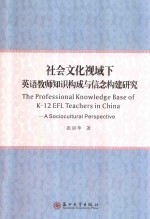 社会文化视域下英语教师知识构成与信念构建研究