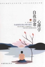 自我治愈心理学 有成效的自我心理疗愈法
