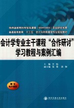 普通高等教育“十三五” 会计学专业主干课程“合作研讨”学习教程与案例汇编