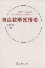 阅读教学觉悟论