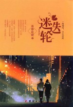 迷迭轮 一路烟雨,半生迷离