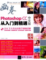 Photoshop CC从入门到精通 中文版