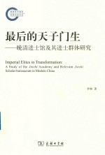 最后的天子门生 晚清进士馆及其进士群体研究