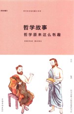 哲学故事 哲学原来这么有趣 美绘典藏本