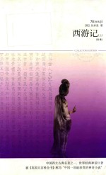 西游记 上 全本