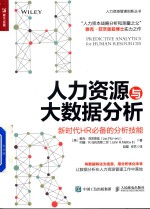 人力资源与大数据分析 新时代HR必备的分析技能