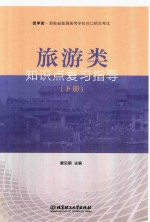 旅游类知识点复习指导 下