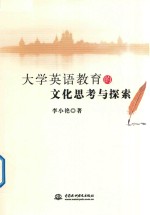 大学英语教育的文化思考与探索