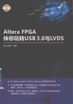 电子设计与嵌入式开发实践丛书 Altera FPGA伴你玩转USB3.0与LVDS