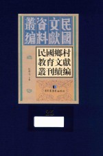 民国乡村教育文献丛刊续编 第25册