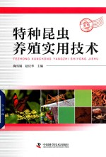 特种昆虫养殖实用技术