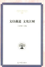 文以载道 文化江财