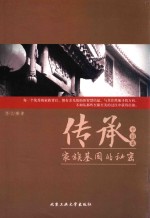 传承 家族基因的秘密 中国篇