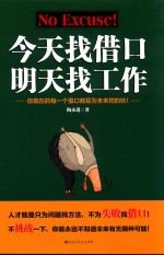 今天找借口,明天找工作