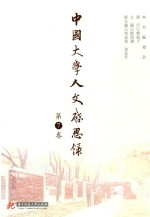 中国大学人文启思录 第7卷