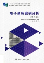 电子商务案例分析 第5版