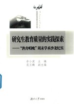 研究生教育质量的实践探索 “渔舟唱晚”周末学术沙龙纪实