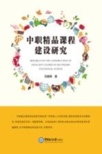 中职精品课程建设研究