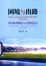 困境与出路 我国欠发达地区生态与经济协调发展的调查与思考