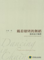 戴着镣铐的舞蹈 医院设计随想