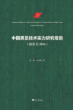 中国男足技术实力研究报告 绿皮书 2016