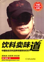 中国知名饮料品牌传播策划纪实 饮料卖味道